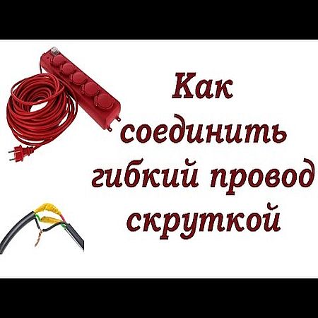 Подключение гибких проводов Практика поиска КЗ с помощью лампы-контрольки (2016) WEBRip (comp.inet.keeperlin