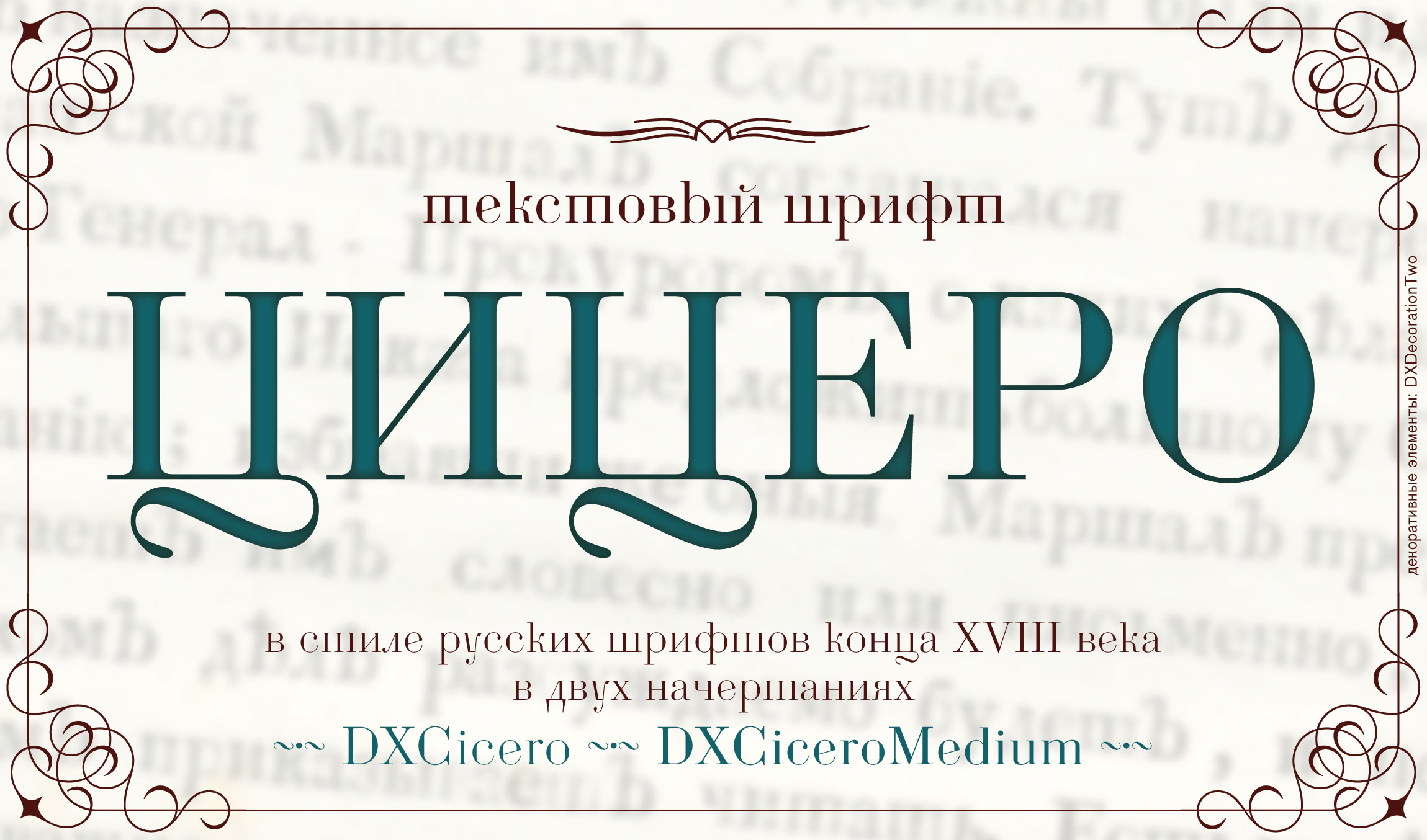 Элегантные кириллические шрифты