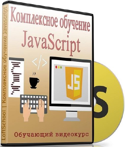 Обучение скриптам. JAVASCRIPT обучение. JAVASCRIPT С нуля. JAVASCRIPT обучение с нуля книга. JAVASCRIPT курсы.