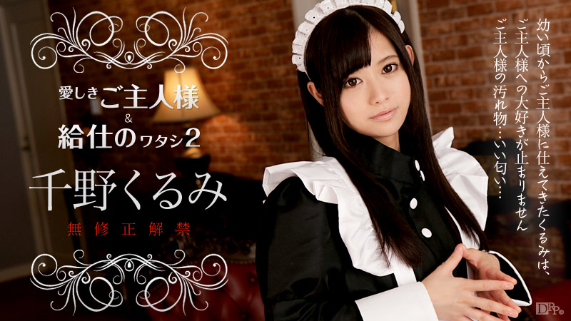 Kurumi Chino - My Maid, My Dear Maid 2 / Моя служанка, моя дорогая служанка 2