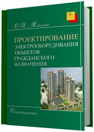 Проектирование книги журнала 7 класс. Электрооборудование гражданских зданий. Проектирование электрооборудования учебник. Строительная Электротехника и Электрооборудование зданий. Конструированием электрооборудования, эк.