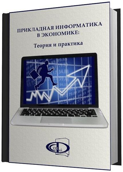 Миссис прикладная информатика. Прикладная Информатика. Прикладной Информатик. Информатика теория. Основы прикладной информатики.