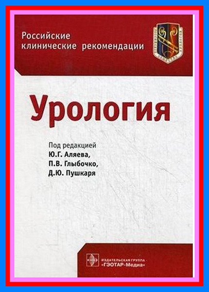 Русско клинические рекомендации. Урология. Российские клинические рекомендации. Клинические рекомендации по урологии. Урология Аляев. Клинические рекомендации европейской ассоциации урологов.