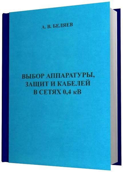 Выбор аппаратуры защит. Беляев а.в. «выбор аппаратуры, защит и кабелей в сетях 0,4кв». Таблица 25 Беляев выбор аппаратуры, защит и кабелей в сетях 0,4 кв.