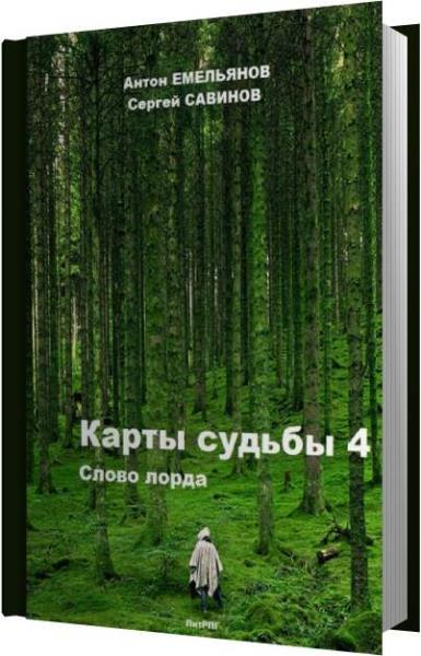 Номер судьбы. Карты судьбы книга Антон Емельянов. Карты судьбы слово лорда. Энциклопедия слова Антон.