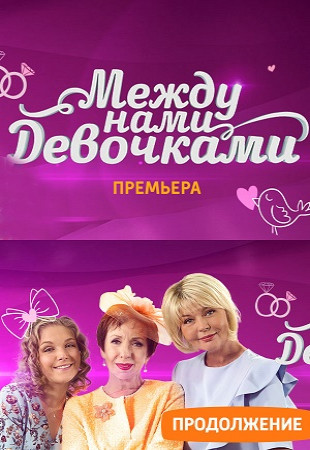 Между нами девочками 3. Между нами, девочками сериал Постер. Между нами девочками 3 сезон. Между нами девочками обложка. Между нами девочками продолжение 3 сезон.