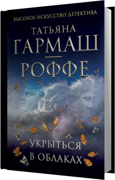 Слушать аудиокнигу ватикана. Тучи детектив книга. Облака детектив книга.