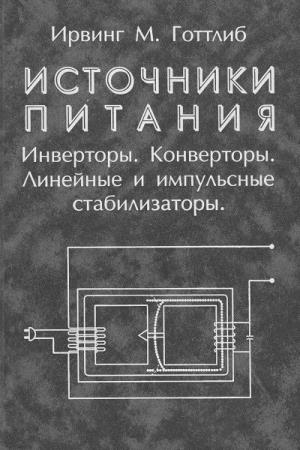 Практическая схемотехника. Импульсные и линейные силовые приборы. Стабилизатор книга. Браммер Пащук цифровая схемотехника.