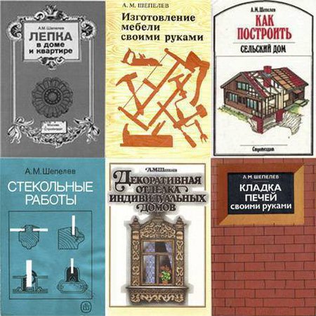 Книги 10 список. Шепелев лепка в доме и квартире. Шепелев а м книги. Шепелев книги по строительству. Кладка печей Шепелев.